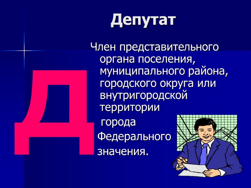 Депутат  Член представительного органа поселения, муниципального района, городского округа или внутригородской территории 